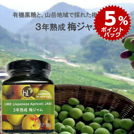 【ポイント5倍】3年熟成梅ジャム 220g 有機黒糖 ギフト タイ ハーモニーライフ 送料 660円 瓶入りジャム 3年 熟成 発酵 梅 EM発酵 賞味期限2027年8月6日 再輸入
