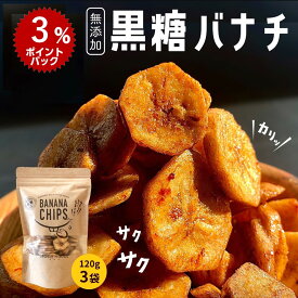 【ポイント3倍】黒糖バナナチップ 120g×3袋 ベジハウス フルーツ チップス 無添加 無香料 無着色 ココナッツオイル 白砂糖不使用 ヘルシーおやつ 家族 おやつ スイーツ ヘルシー 健康 バナナチップス 黒糖 フィリピン産バナナ バナナチップ 果物 賞味期限2026年12月31日