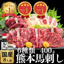 馬刺し 熊本 お中元 国産 赤身 セット ギフト 大トロ お中元 純国産 6種類 醤油付き お祝 特選 専門店 小分け 誕生日 …