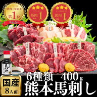 馬刺し 国産 熊本 赤身 セット ギフト 大トロ 6種類 醤油付き お祝 特選 小分け 誕生日 旨い馬刺し 馬刺 …