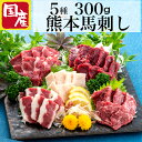 馬刺 国産 馬刺し お中元 醤油付 ギフト 父の日 肉 夏 熊本 国産 夏ギフト 5種 詰め合わせ 熊本人気 食べ比べ セット 熊本フード 高級 食べ物 産地直送 男性 上司 贈り物 馬刺 熊本馬刺し 赤身 霜降り こうね 人気 高級 古閑 つまみ 酒のつまみ 300g