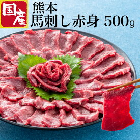 馬刺し 赤身 国産 肉 詰め合わせ 500g 馬 熊本 馬肉 赤身フェアー お中元 ギフト プレゼント 馬刺 贈り物 セット 特産 特選 お酒 おつまみ 肉 馬 食べ物 古閑牧場 送料無料 お祝い 内祝い お返し 詰め合わせ 結婚祝い 上司 贈り物 ごちそう 惣菜 のし ダイエット 熊本県