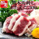ふたえご 馬刺し 熊本 国産 肉 バラ肉 ギフト食べ物 お得 セット 送料無料 馬刺 家飲み 食べ物 誕生日 プレゼント ギフト肉 贈り物食べ物 食べ物内祝い 新築祝い 馬肉 特産 特選 肉つまみ 馬 熊本県産馬刺し お酒のおつまみ ばら肉 バラ肉 300g 50g