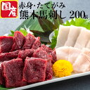 肉 馬刺し 赤身 熊本 たてがみ 国産 お試し 家のみ 4人前 晩酌 セット お酒のおつまみ ビールに合うおつまみ 送料無料 馬刺 お礼 おつまみ 馬肉 上赤身 肉 馬 熊本県産馬刺し 赤身国産 肉つまみ 桜肉 たてがみ メッセージ カード 食べ物 居酒屋