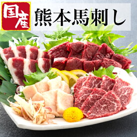 馬刺し 国産 熊本 御祝 ギフト 食べ比べ 詰め合わせ 食べ物 おつまみ 高級 肉 セット 馬刺 赤身 霜降り 贈り物 御礼 お祝い 食べ物 内祝い 高級 馬肉 熊本馬刺し 古閑牧場 つまみ 4種 食べ 物 熊本フード 誕生日 翌日 200g お返し 誕生日 4人前
