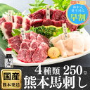 【早割クーポン】馬刺し お中元 熊本 国産 楽天限定 御祝 ギフト 食べ比べ 詰め合わせ 食べ物 父の日 おつまみ 高級 肉 セット 馬刺 赤身 霜降り 贈り物 御礼 内祝 食べ物 内祝い 高級 馬肉 熊本馬刺し 古閑牧場 つまみ 4 種 食べ 物 熊本フード 250g お返し 誕生日 5 人