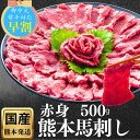 馬刺し 赤身 熊本 国産 肉 詰め合わせ 500g 馬肉 タンパク質 赤身フェアー ギフト プレゼント 馬刺 贈り物 セット 特産 特選 お酒 おつまみ 食べ物 古閑牧場 送料無料 お祝い 内祝い お返し 詰め合わせ 結婚祝い 上司 贈り物 惣菜 のし ダイエット