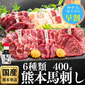 【500円OFFクーポン】馬刺し 熊本 国産 お中元 特選 小分け 誕生日 旨い馬刺し 馬刺 ギフト 大トロ 高級 ギフト 人気 食べ比べ 純国産 醤油付 詰め合わせ 老舗 6種 肉 セット お得 ヒカル お祝 御礼 お酒 食べ物 馬肉 400g 特産 産地直送 高級 桜肉 お返し