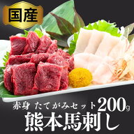 馬刺し 赤身 たてがみ 肉 熊本 国産 お試し 家のみ 4人前 晩酌 セット お酒のおつまみ ビールに合うおつ…