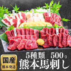 馬刺し 熊本 国産 上赤身 醤油付き 500g 食べ比べ お取り寄せ グルメ 詰め合わせ 純国産 赤身 お得 古閑牧場 5種類 セット 大人 醬油付き 老舗 熊本フード コンペ ゴルフ 名入れ 肉 誕生日 上司 ギフト 新築 就職 おつまみ 10人前 お返し 食べ物 消え物