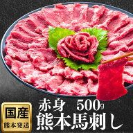 【ポイント5倍】 馬刺し 赤身 熊本 国産 肉 父の日 詰め合わせ 500g 馬肉 御中元 赤身フェアー ギフト プ…