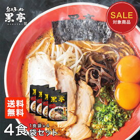 【楽天スーパーSALE対象】★期間限定★2000円ポッキリ とんこつ ラーメン 4食 お試しセット 有名店 こくてい 黒マー油 九州ラーメン 黒亭 送料無料