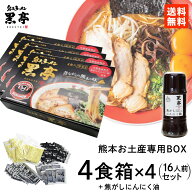 とんこつ ラーメン 4食箱 × 4セット（熊本のお土産専用BOX ） 贈答 ギフト 焦がしにんにく油 黒マー油 1…