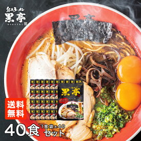 【楽天スーパーSALE対象】P10倍 とんこつラーメン 40食まとめ買いセット送料無料 詰め合わせ こくてい 黒マー油 九州ラーメン 黒亭