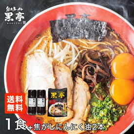 とんこつ ラーメン 1食【半額】セット 焦がしにんにく油 黒マー油 135g × 2本 ガーリック ニンニク 調味料 九州ラーメン 黒亭 送料無料