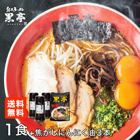 とんこつ ラーメン 1食プレゼント 焦がしにんにく油 黒マー油 135g × 3本 ガーリック ニンニク 調味料 九州ラーメン 黒亭 送料無料