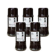焦がしにんにく油（黒マー油）135g × 5本 まとめ買い ガーリック ニンニク 調味料 詰め合わせ 黒亭 送料…