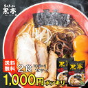 熊本ラーメン とんこつ 2食 お試しセット 取り寄せ 1000円ポッキリ 有名店 こくてい 黒マー油 九州ラーメン 黒亭 送料無料