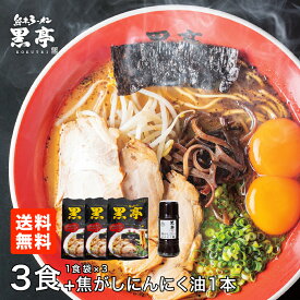 とんこつ ラーメン 3食 焦がしにんにく油 お試しセット 調味料 黒マー油 送料無料 有名店 九州ラーメン 黒亭