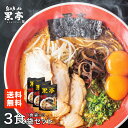とんこつ ラーメン 3食 お試しセット 送料無料 有名店 こくてい 黒マー油 九州ラーメン 黒亭