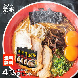 とんこつ ラーメン 4食 お試しセット 有名店 こくてい 黒マー油 九州ラーメン 黒亭 送料無料