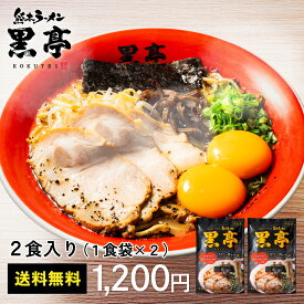 熊本ラーメン とんこつ 2食 お試しセット 取り寄せ 1200円 有名店 こくてい 黒マー油 九州ラーメン 黒亭 送料無料
