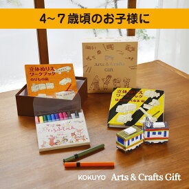 ★のりものペーパークラフト2冊とカラーペン ギフトボックスでお届け★ 工作セット（のりもの） 4歳 5歳 6歳 7歳 【公式】コクヨ Arts＆Crafts ギフト KE-GBSET2 知育 絵本 創作 こども キッズ ギフト 出産祝い お土産 手土産 プレゼント お祝い 贈答 KOKUYO 送料無料