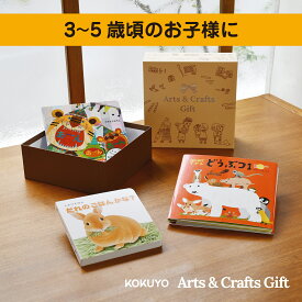 【クリスマス早割300円OFFクーポン】★どうぶつ絵本3冊セット（しかけ絵本・図鑑・シールブック） ギフトボックスでお届け★ どうぶつ絵本セット 3歳 4歳 5歳 【公式】コクヨ Arts＆Crafts ギフト KE-GBSET4 知育 絵本 創作 こども キッズ ギフト 出産祝い プレゼント