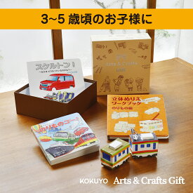 【クリスマス早割300円OFFクーポン】★のりもの絵本3冊セット（しかけ絵本・図鑑・クラフト） ギフトボックスでお届け★ のりもの絵本セット 3歳 4歳 5歳 【公式】 コクヨ Arts＆Crafts ギフト KE-GBSET7 知育 絵本 創作 こども キッズ ギフト 出産祝い お土産 プレゼント
