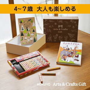 ★混色芯色鉛筆のお絵かきセット ギフトボックスでお届け★ どうぶつおえかきセット 4歳 5歳 6歳 7歳 大人も楽しめる 【公式】 コクヨ Arts&Crafts ギフト KE-GBSET17 知育 絵本 創作 こども キッ