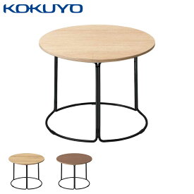 コクヨ ミーティングテーブル CK-750 T75-B11M テーブル ブラック塗装脚 直径45cm 高さ33.5cm
