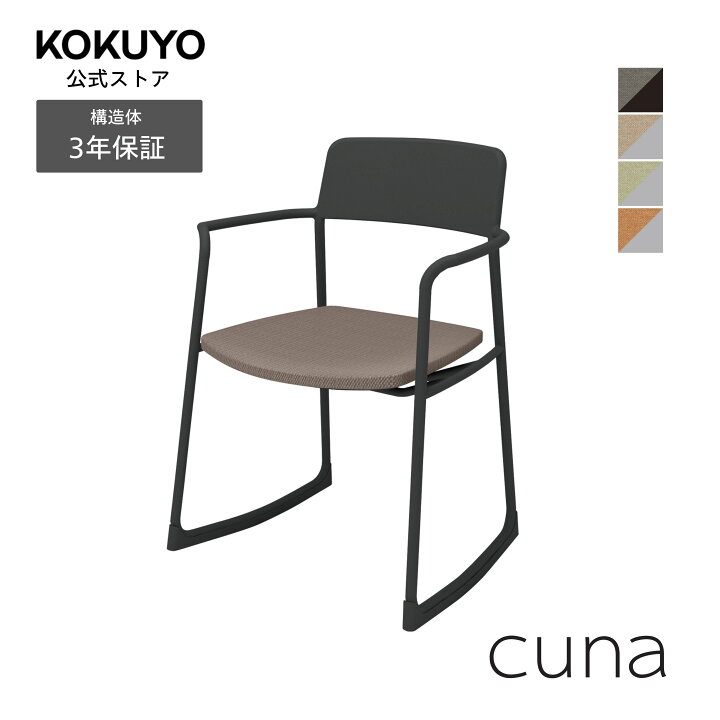 楽天市場】コクヨ チェア ミーティングチェア ダイニングチェア cuna 