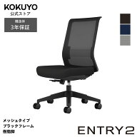 コクヨ デスクチェア オフィスチェア ENTRY2 エントリー2 CCR-ET2P301 メッシュタイプ ブラックフレーム …