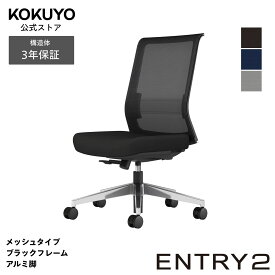 コクヨ デスクチェア オフィスチェア ENTRY2 エントリー2 CCR-ET2A301 メッシュタイプ ブラックフレーム アルミ脚
