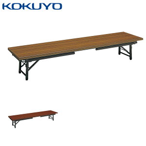 コクヨ ミーティングテーブル 会議用テーブル 和机 KT-L30シリーズ KT-L30 和・洋共用型タイプ 脚折りたたみ式 幅180×奥行45cm