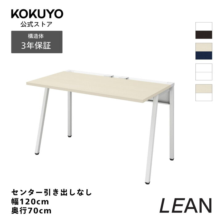 楽天市場】コクヨ オフィスデスク ワークデスク デスク LEAN リーン 