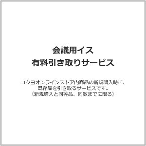 会議用イス 有料引き取りサービス