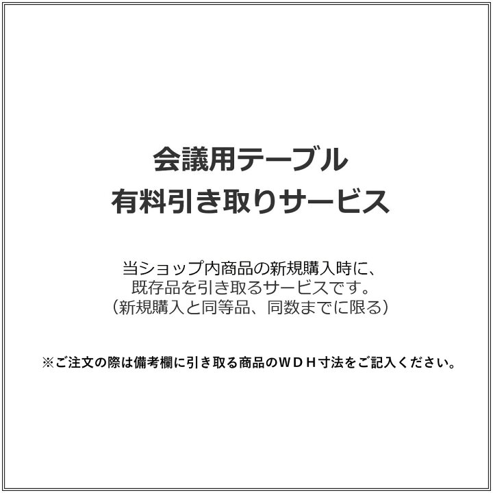 楽天市場】会議用テーブル 有料引き取りサービス : コクヨオンライン 
