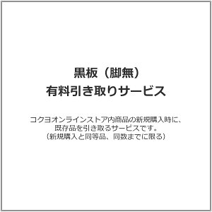 黒板(脚無) 有料引き取りサービス
