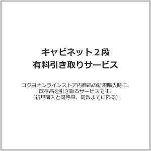 キャビネット2段 有料引き取りサービス