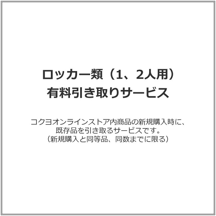 楽天市場】ロッカー類（1、2人用） 有料引き取りサービス : コクヨ 