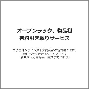 オープンラック、物品棚 有料引き取りサービス