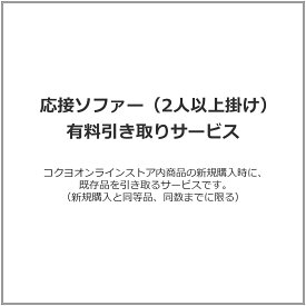 応接ソファー（2人以上掛け） 有料引き取りサービス