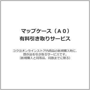マップケース(A0) 有料引き取りサービス