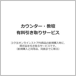 カウンター・教壇 有料引き取りサービス