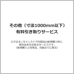 その他(寸法1000mm以下) 有料引き取りサービス