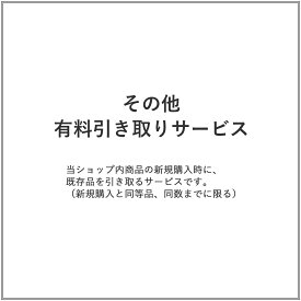 その他 有料引き取りサービス
