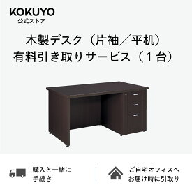 木製デスク（片袖／平机） 有料引き取りサービス（1台）