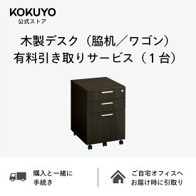 木製デスク（脇机／ワゴン） 有料引き取りサービス