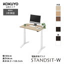 コクヨ 電動式昇降デスク ワークデスク スタンディングデスク STANDSIT-W スタンジットダブル DSW-TK1006SA1 テーブル 天板W95×D57.5cm